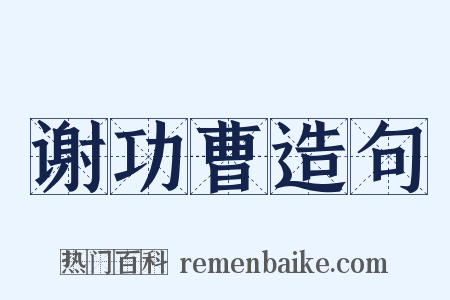 谢功曹造句是什么意思的图片